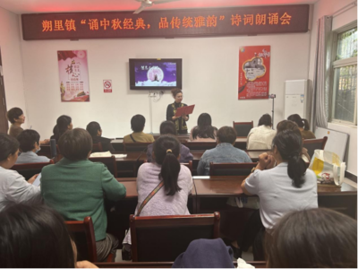 杜集區朔里鎮文化站 “誦中秋經典，品傳統雅韻”文化交流活動策劃