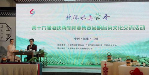 第十六屆海峽兩岸三明林業(yè)博覽會明臺茶文化交流活動側記